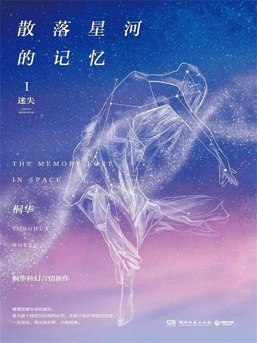 桐华创作的散落星河的记忆.1作品的详细信息 - 可供借阅